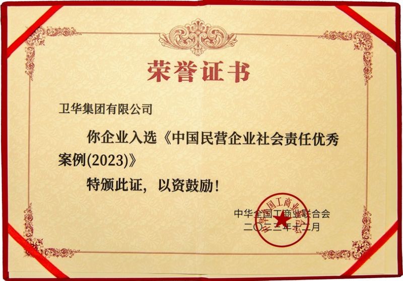 全國社會責(zé)任優(yōu) 秀案例，衛(wèi)華上榜！