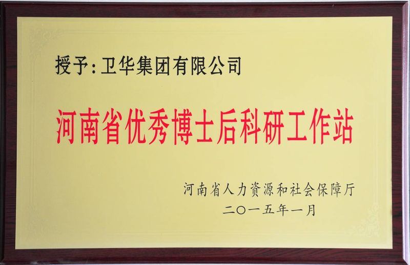 新突破！衛(wèi)華集團(tuán)可獨(dú)立招收博士后研究人員！